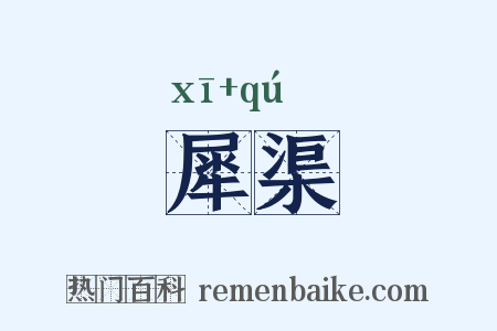 犀渠是什么意思的图片